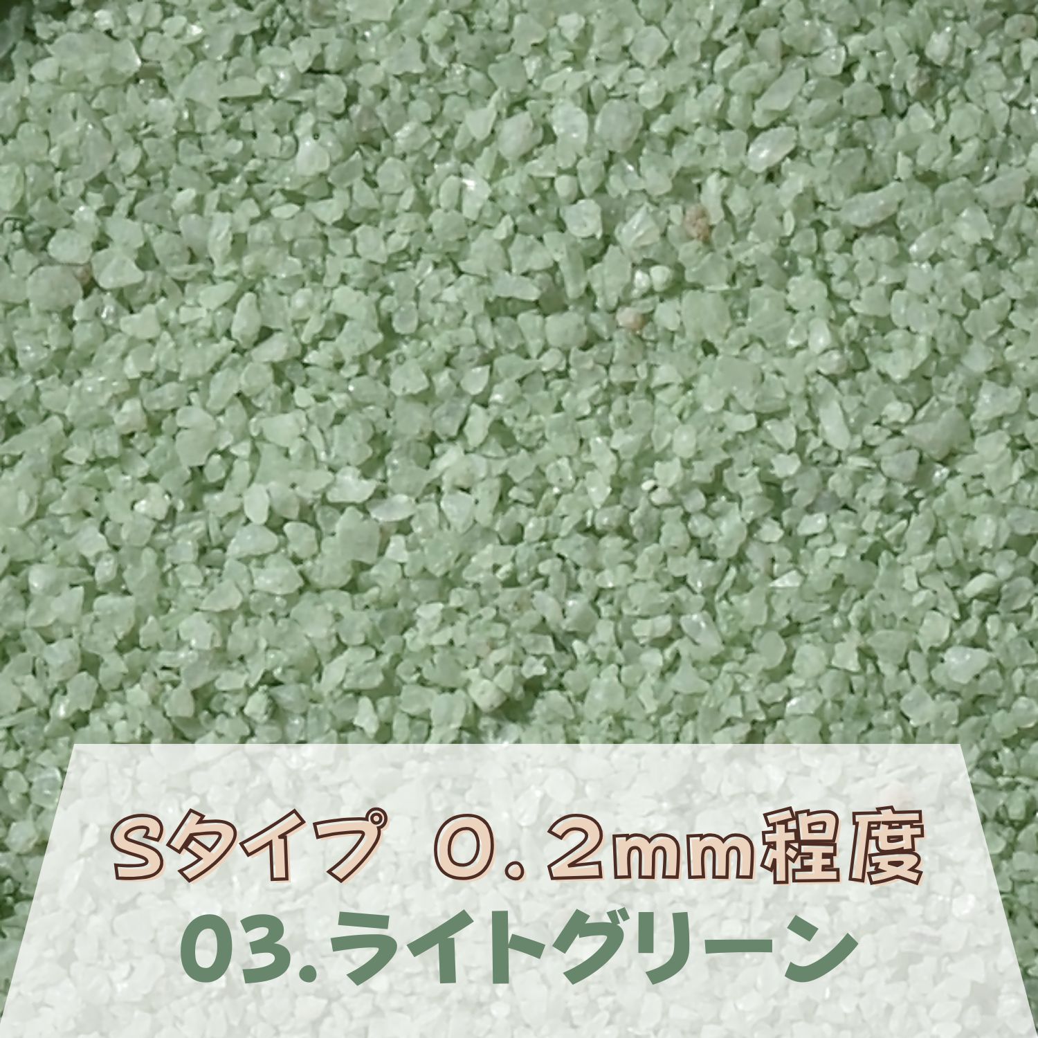 カラーサンド 150g 細粒（0.2mm位） Sタイプ ライトグリーン（03） 日本製 デコレーションサンド 飾り砂 カラー砂 材料 素材 砂 ハーバリウム アクアリウム アクア テラリウム コケリウム サンドアート 植物 マリン雑貨 苔 インテリア グリーン キャンドル