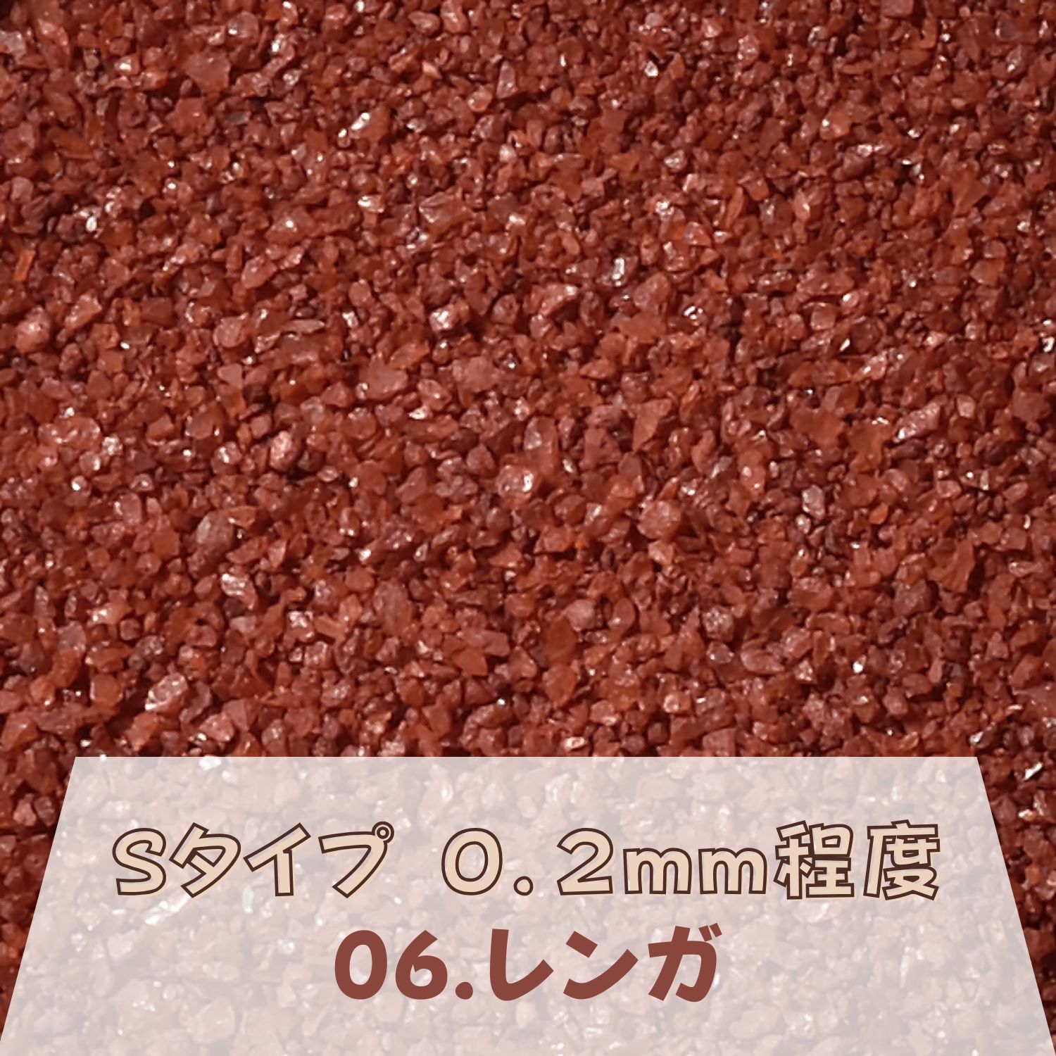カラーサンド 150g 細粒（0.2mm位） Sタイプ レンガ（06） 日本製 デコレーションサンド 飾り砂 カラー砂 材料 素材 砂 ハーバリウム アクアリウム アクア テラリウム コケリウム サンドアート 植物 マリン雑貨 苔 インテリア グリーン キャンドル