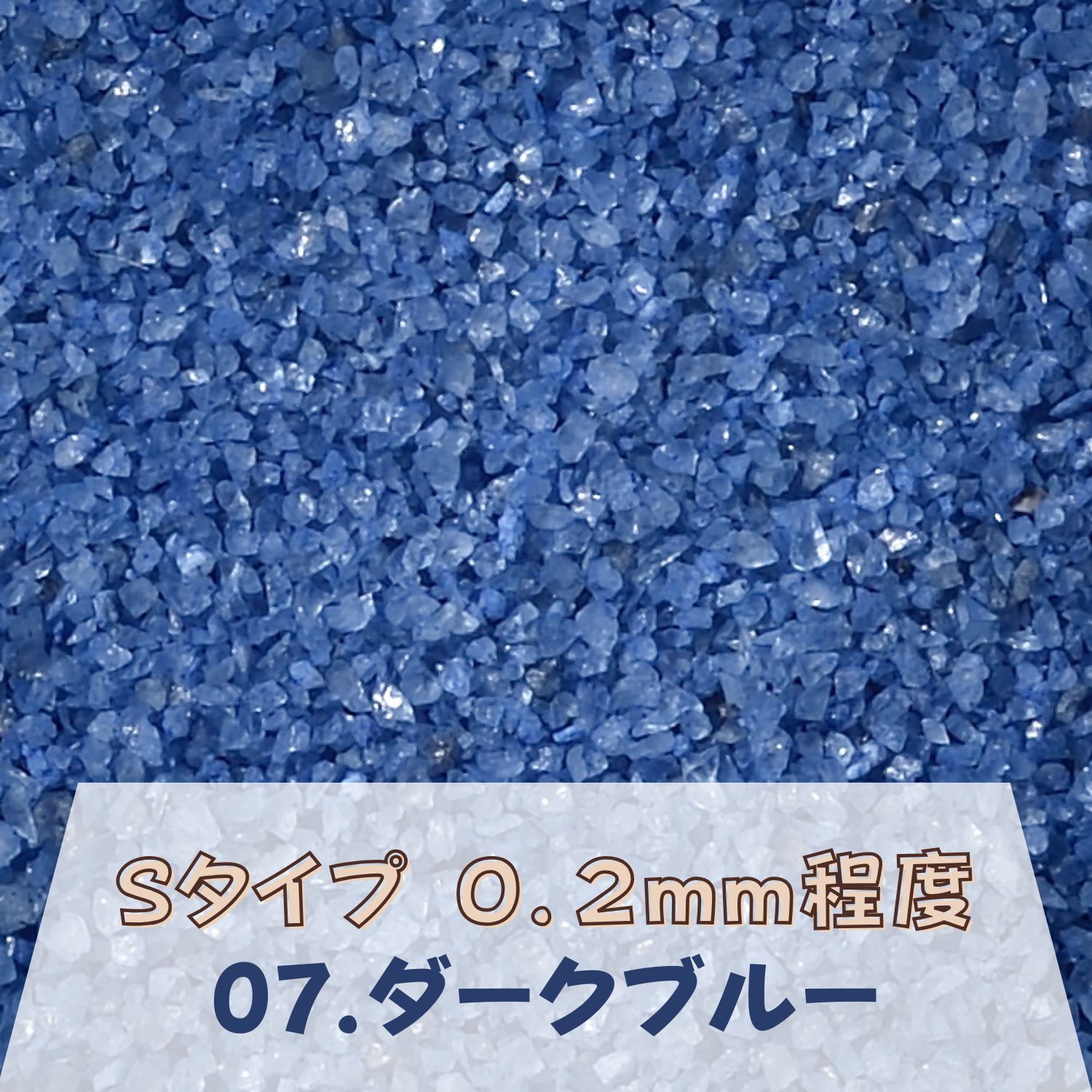 カラーサンド 150g 細粒（0.2mm位） Sタイプ ダークブルー（07） 日本製 デコレーションサンド 飾り砂 カラー砂 材料 素材 砂 ハーバリウム アクアリウム アクア テラリウム コケリウム サンドアート 植物 マリン雑貨 苔 インテリア グリーン キャンドル