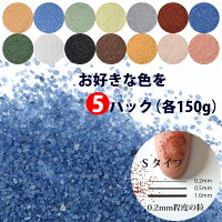 カラーサンド 各150g, 各300g 細粒（0.2mm位）Sタイプ 14色の中からお好きな色を5...