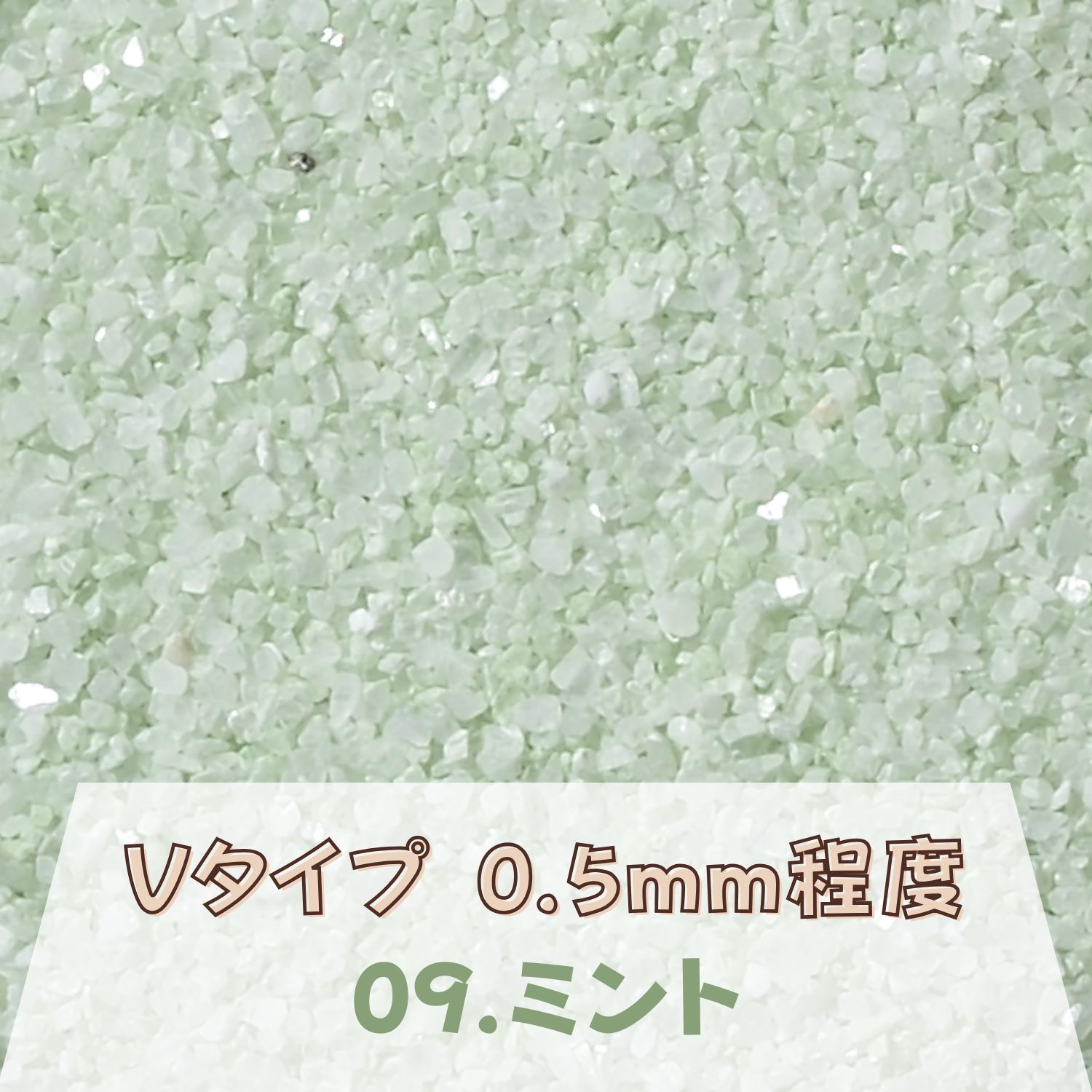 カラーサンド 150g 細粒（0.2mm位） Vタイプ ミント（09） 日本製 デコレーションサンド 飾り砂 カラー砂 材料 素材 砂 ハーバリウム アクアリウム アクア テラリウム コケリウム サンドアート