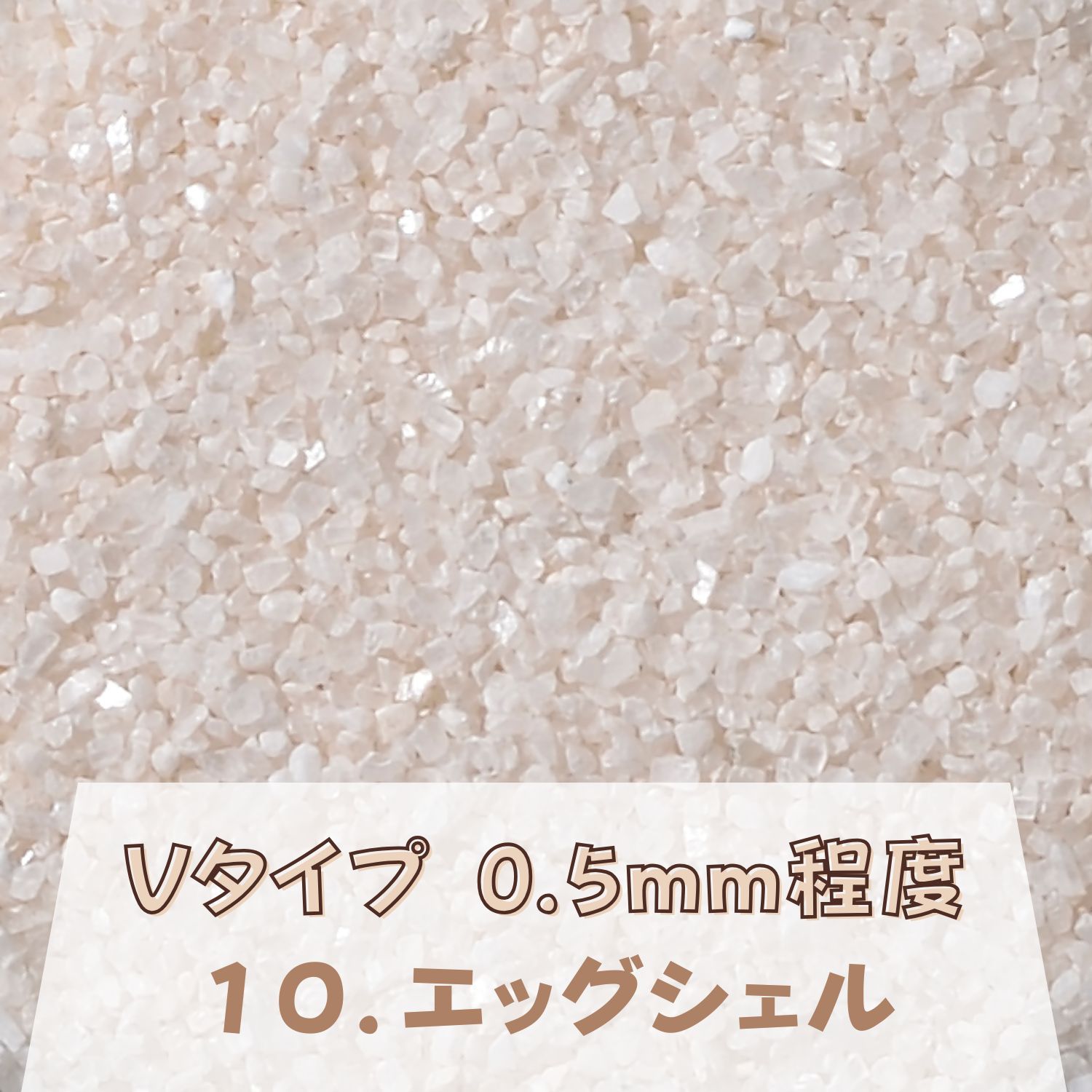 カラーサンド 150g 細粒（0.2mm位） Vタイプ エッグシェル（10） 日本製 デコレーションサンド 飾り砂 カラー砂 材料 素材 砂 ハーバリウム アクアリウム アクア テラリウム コケリウム サンドアート