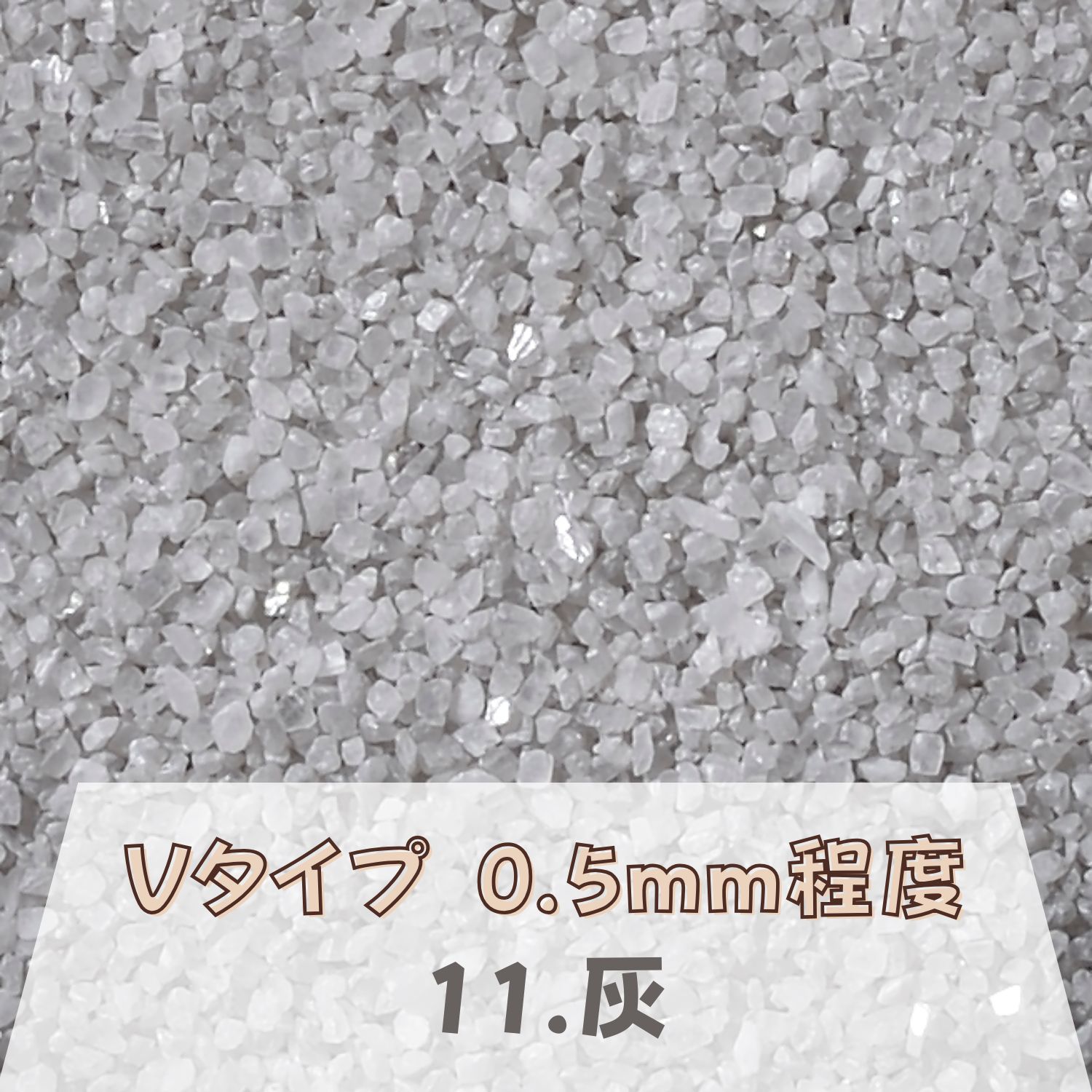 カラーサンド 150g 細粒（0.2mm位） Vタイプ 灰（11） 日本製 デコレーションサンド 飾り砂 カラー砂 材料 素材 砂 ハーバリウム アクアリウム アクア テラリウム コケリウム サンドアート