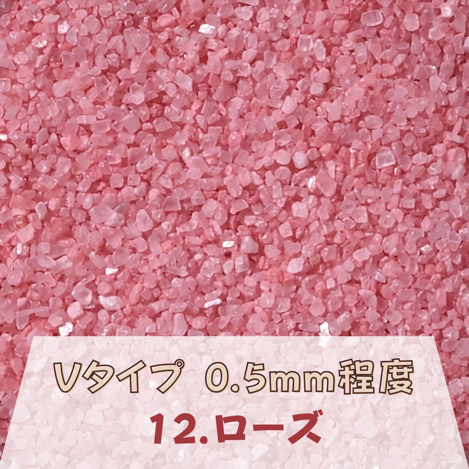 カラーサンド 150g 細粒（0.2mm位） Vタイプ ローズ（12） 日本製 デコレーションサンド 飾り砂 カラー砂 材料 素材 砂 ハーバリウム アクアリウム アクア テラリウム コケリウム サンドアート