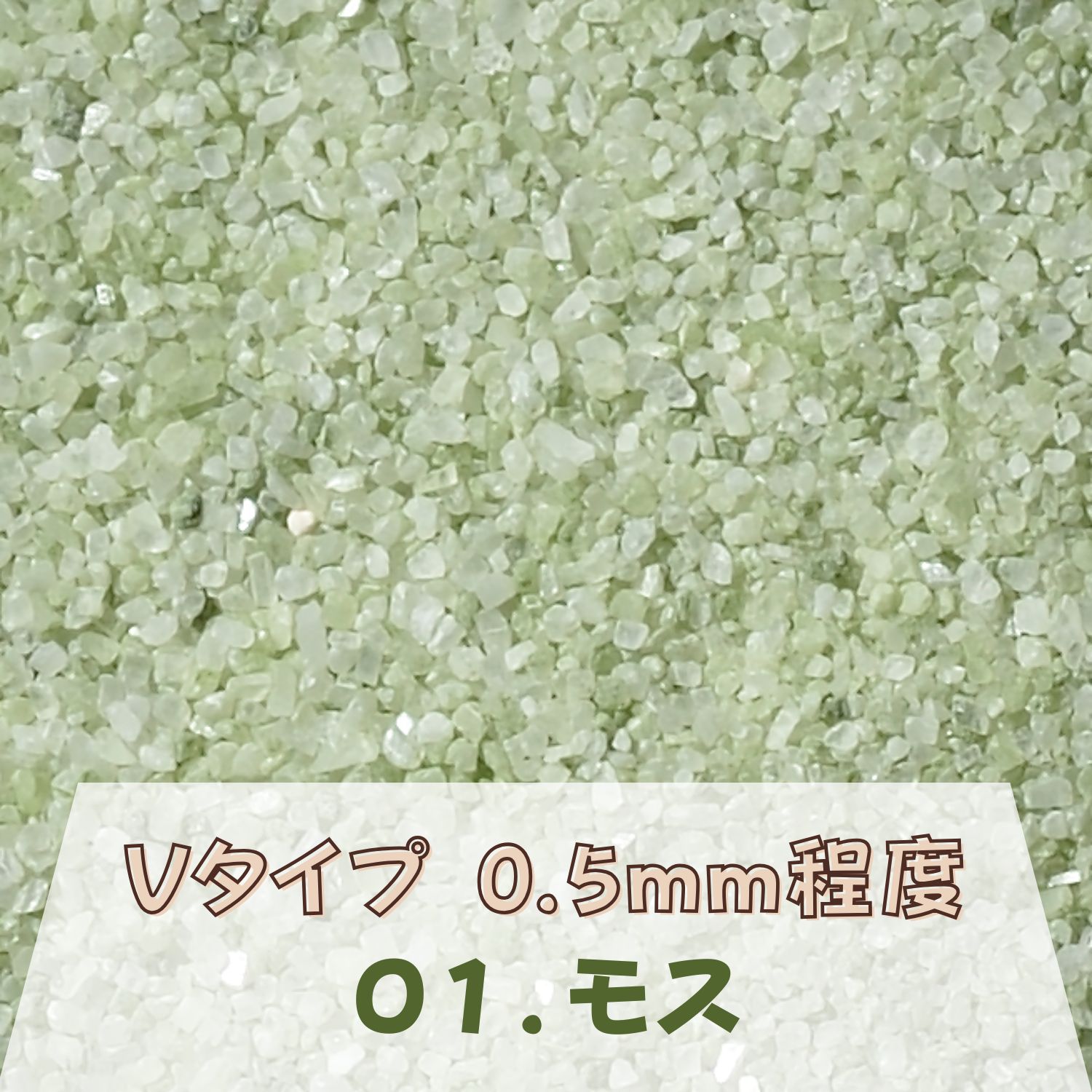 カラーサンド 150g 細粒（0.2mm位） Vタイプ モス（01） 日本製 デコレーションサンド 飾り砂 カラー砂 材料 素材 砂 ハーバリウム アクアリウム アクア テラリウム コケリウム サンドアート
