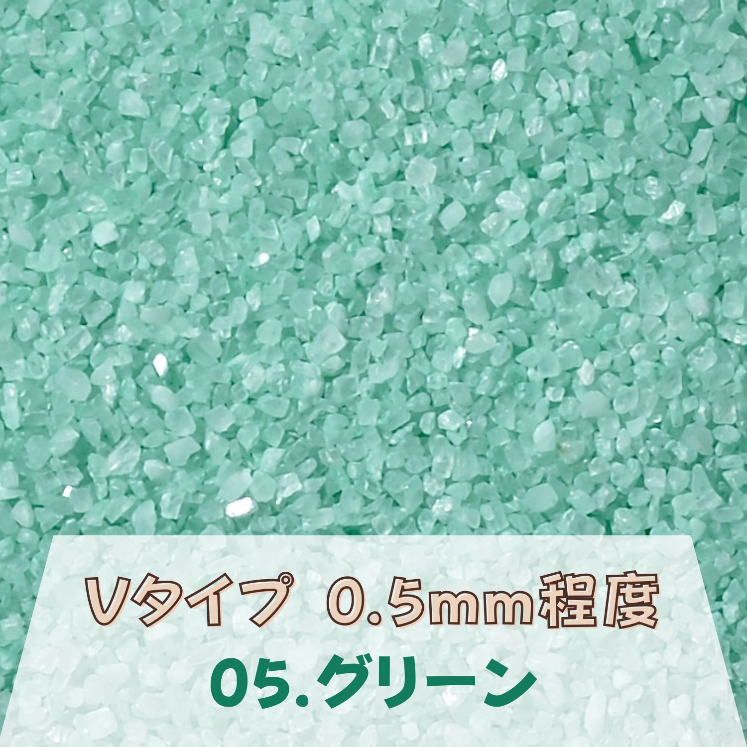 カラーサンド 150g 細粒（0.2mm位） Vタイプ グリーン（05） 日本製 デコレーションサンド 飾り砂 カラー砂 材料 素材 砂 ハーバリウム アクアリウム アクア テラリウム コケリウム サンドアート