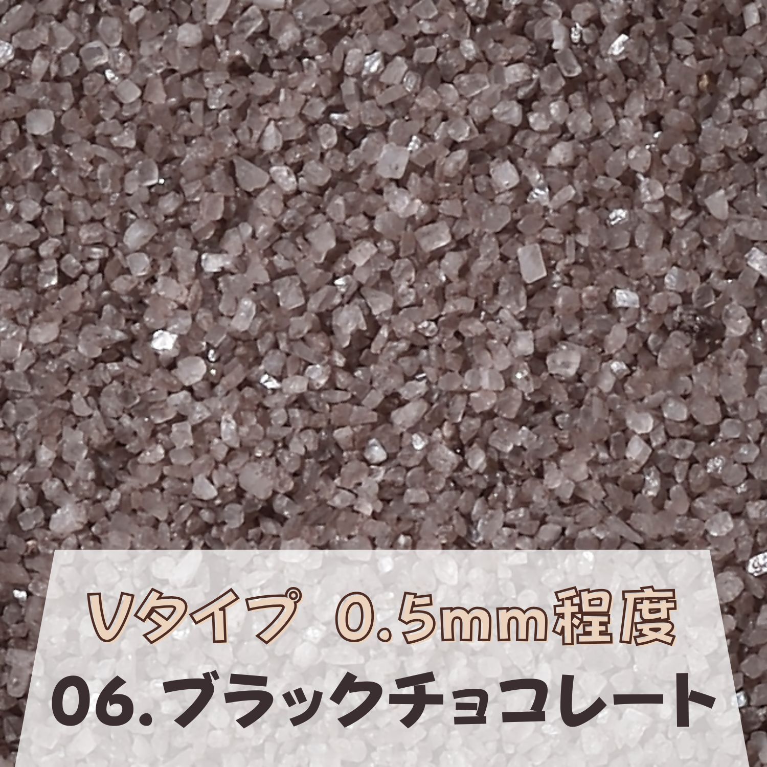 カラーサンド 150g 細粒（0.2mm位） Vタイプ ブラックチョコレート（06） 日本製 デコレーションサンド 飾り砂 カラー砂 材料 素材 砂 ハーバリウム アクアリウム アクア テラリウム コケリウム サンドアート