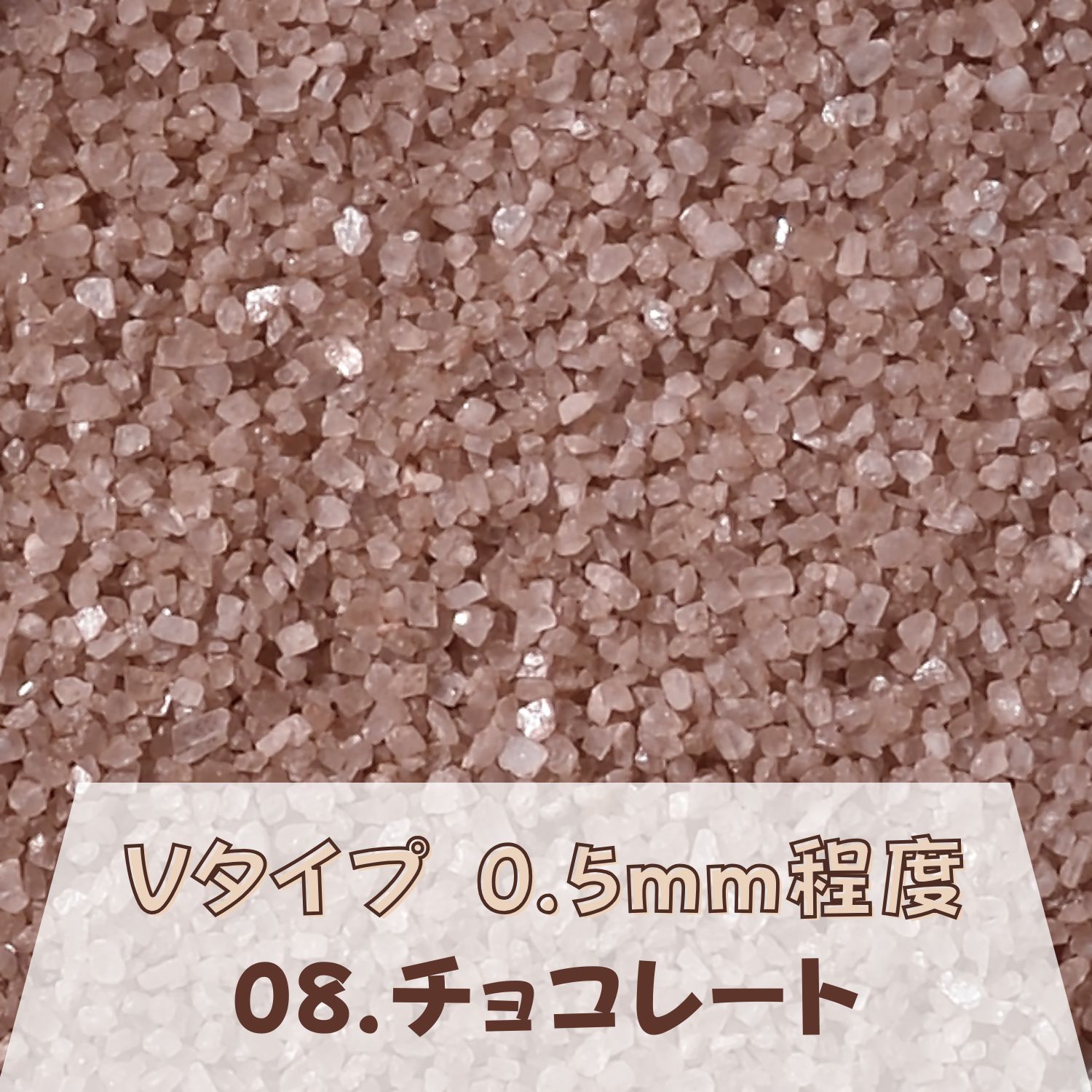 カラーサンド 150g 細粒（0.2mm位） Vタイプ チョコレート（08） 日本製 デコレーションサンド 飾り砂 カラー砂 材料 素材 砂 ハーバリウム アクアリウム アクア テラリウム コケリウム サンドアート