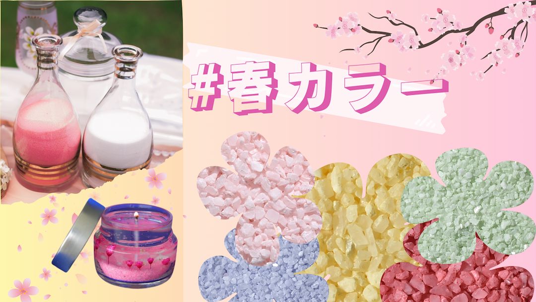 Rakuten - カラーサンド 粗粒（1mm位）Kタイプ 桜・レモン・ローズ/ 小粒（0.5mm位）Hタイプミディアムパープル・ミント飾り砂 カラー 砂 材料 素材 テラリウム ハーバリウム アクアリウム コケリウム サンド アート 植物 マリン雑貨 インテリア グリーン キャンドル