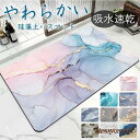 珪藻土バスマット ソフト 大理石調 吸水 柔らか おしゃれ ノンアスベスト 割れない 洗面所マット お風呂マット キッチン 滑り止め 洗える 速乾 キッチン プ...