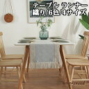 テーブルセンター テーブル ランナー 織り 6色 4サイズ センタークロス テーブルランナー テーブルクロス 食卓ランナー クロス ランチョン マット センター...
