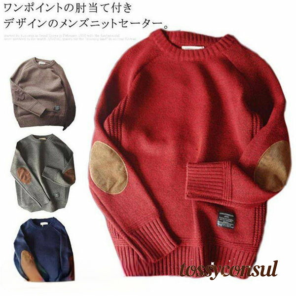 ニットセーター メンズ ニット 長袖 セーター クルーネック 肘当て付き エルボーパッチ 厚手 リブ編み 無地 秋 冬 大きいサイズ 学生 韓国 春 春服 父の...