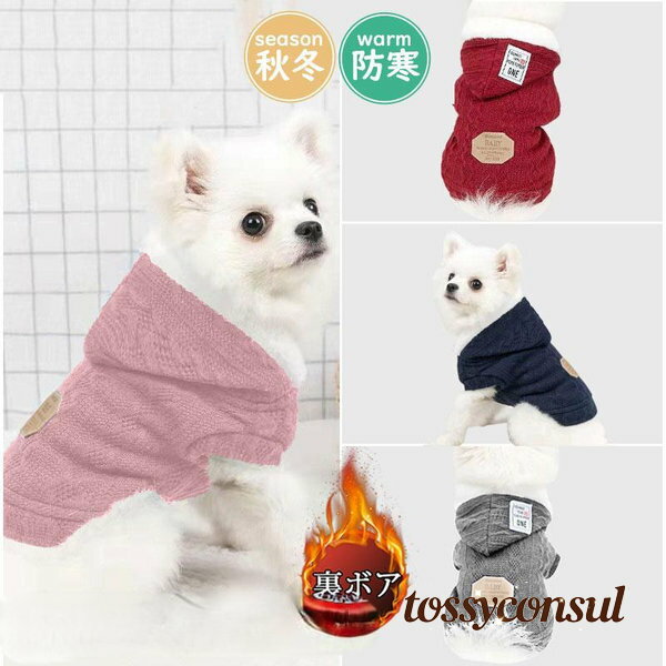 新生活 犬服 ペットウェア 秋 冬 裏ボア 裏起毛 保温 防寒 ニット フード付 あったか ドッグウェア 小型犬 中型犬 愛犬 猫 旅行 お出掛け お散歩 プレゼント ギフト