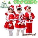 サンタ コスプレ 衣装 子供 大人 80-160CM コスチューム キッズ 子供服 サンタクロース クリスマス 衣装 ベビー コスプレ衣装 サンタ服 サンタコス服 帽子付き 男の子 女の子 パーティー 発表会 学園祭 演劇 イベント 撮影
