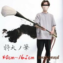 気楽 筆 巨大 特大筆 特大 パフォーマンス用 書道パフォーマンス 書道 墨汁 大字 達人 習字 作品 年賀状 絵手紙 季節のあいさつ状 和風 毛筆 教室 字 ...