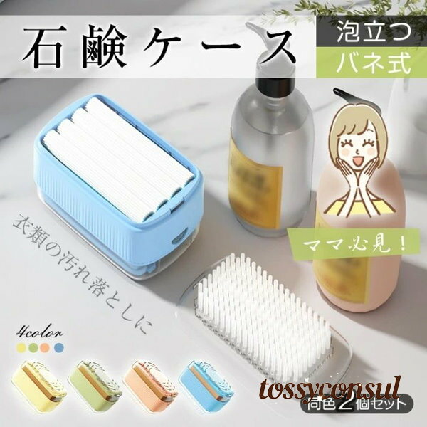 石鹸ケース せっけんケース 2点セット バネ式 泡立つ プラシ付き 蓋付き 持ち手滑らない 組み立て不要 洗濯石鹸 石鹸収納 バス用品 プレゼント ギフト 新生...