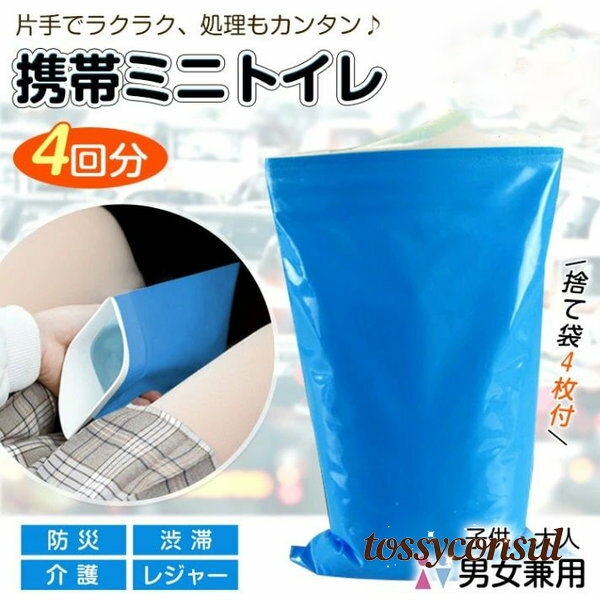 携帯用トイレ 4回分 簡易トイレ 片手で使える たっぶり吸水量 臭いを抑える 常備用品 防災グッズ 災害用 緊急時 介護 渋滞 旅行 子供 大人 男女兼用 ny...