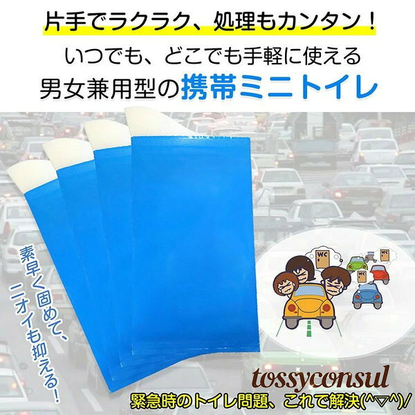 携帯用トイレ 4回分 簡易トイレ 片手で使える たっぶり吸水量 臭いを抑える 常備用品 防災グッズ 災害用 緊急時 介護 渋滞 旅行 子供 大人 男女兼用 プレゼント ギフト 新生活 tossyconsul-10022419 トッシーコンサル サンプル画像2