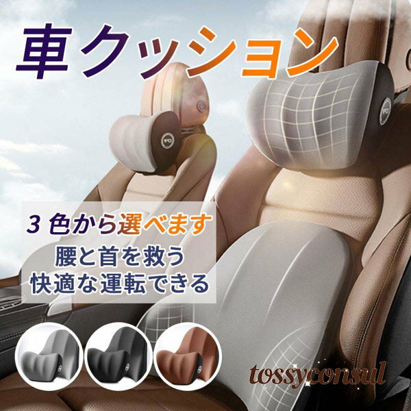 車 クッション 腰痛クッション 運転 クッション 車 腰クッション ヘッドレスト 車 シートクッション 低..