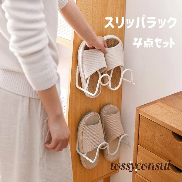 4点セット スリッパ 収納ラック ベランダ サンダル 収納 スリッパラック お風呂 壁面収納 壁掛け 窓 扉 外履き 浮かせる収納 防水 省スペース おしゃれ シンプル スリッパ置き 玄関 スリッパ 収納 スリム スリッパ収納 スリッパ立て プレゼント ギフト 新生活