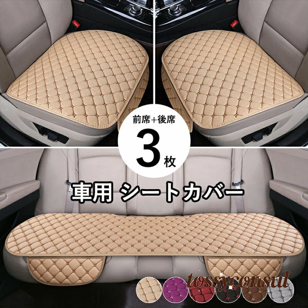 3枚セット 車用 シートカバー 車用 洗える ドライブシート 座席カバーセット 運転席カバー 座席シート シートクッション 車 シートカバー 通気性抜群 取付簡...