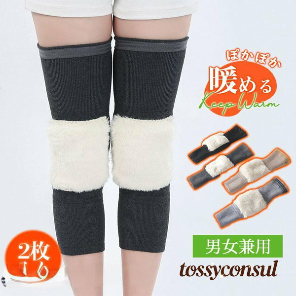 裏起毛 膝ウォーマー 保温 サポーター 靴下 レディース メンズ 2枚入り ロング丈 レッグウォーマー 男女兼用 冷え ひざ用 膝関節 厚手 防寒 プレゼント ギフト 新生活