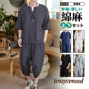 綿麻上下セット セットアップ メンズ リネン 夏 2点セット 半袖 薄手 サルエルパンツ ワイド 七分丈 ジャージ ルームウェア 部屋着 大きめ プレゼント ギフト