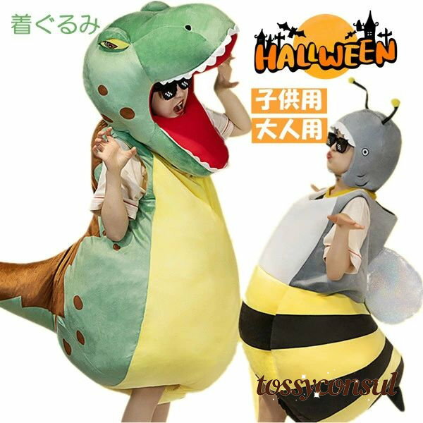 着ぐるみ 恐竜 ハロウイン ミツバチ かわいい インテリア 子供 おもちゃ おもしろい 可愛い ふわふわで..