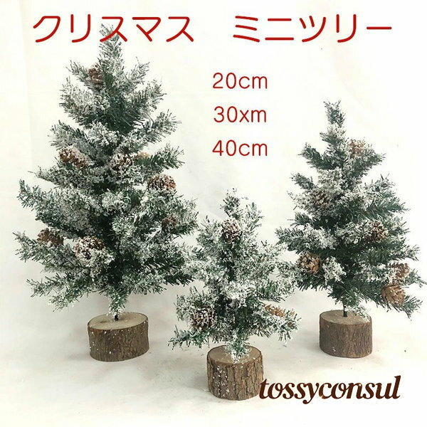クリスマスツリー 卓上 ミニツリー 20cm 30cm 40cm おしゃれ オーナメント クリスマス飾り 北欧 テーブ..