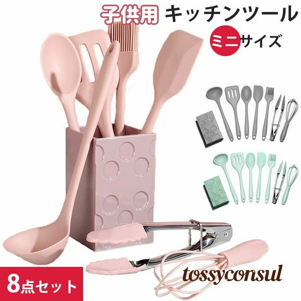 子供用 キッチンツール セット ミニサイズ シリコン製 調理器具ツール 8点セット キッチン用品 厨房用..