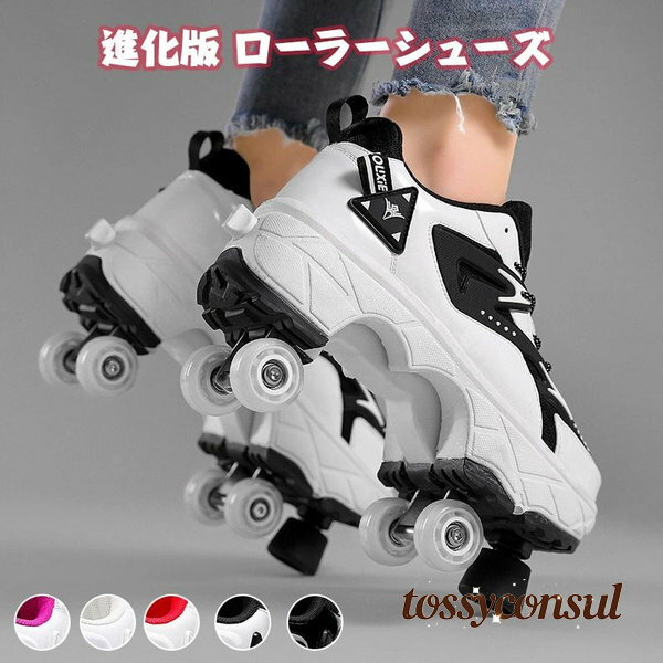 進化版 ローラーシューズ ローラースケート キッズ 大人 ローラーシューズ 子供 メンズ 靴 2way 女の子..