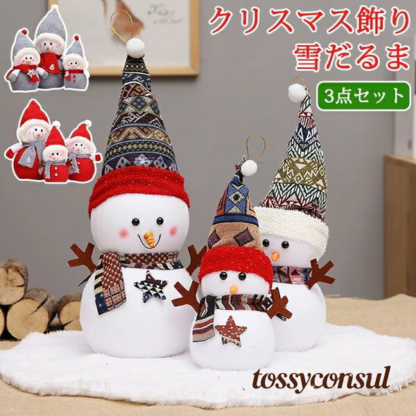 クリスマス 雪だるま 3点セット 人形 スノーマン オブジェ ぬいぐるみ クリスマスプレゼント 置物 飾り..