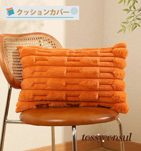 クッションカバー 30×50cm 45×45cm 50×50cm 北欧 秋冬 暖かい 肌触りいい 柔らかい フェイクファー ふわふわ 抱き枕カバー 座布団カバー 背当て ピローカバー 正方形 長方形 洗える 起毛 厚手 ファスナー仕様 [2]