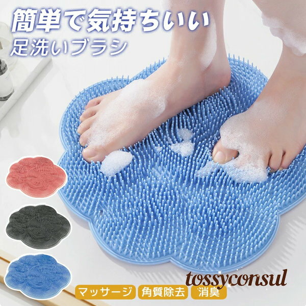 フットブラシ 足洗いマット シリコン お風呂マット フットブラシ 足裏ブラシ フットケア 壁掛け フックホール付き 足臭対策 角質ケア 足洗い やわらかい かわいい 足裏ケア 足洗いブラシ お風呂 マット フットケアブラシ 汚れ ニオイ予防 水虫予防