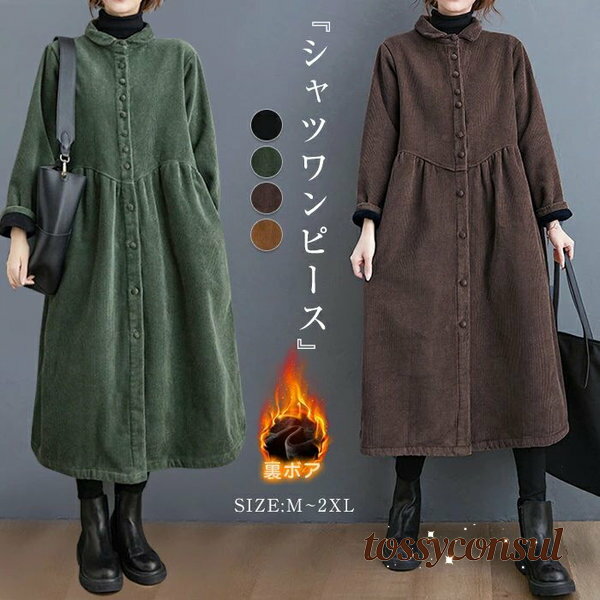 裏ボア シャツワンピース レディース ロングコート コーデュロイワンピース 秋冬 裏起毛ワンピース ロング 大きいサイズ ミモレ丈 前開き 長袖 ワンピ ゆったり 体型カバー 厚手 防寒 暖かい カジュアル ナチュラル