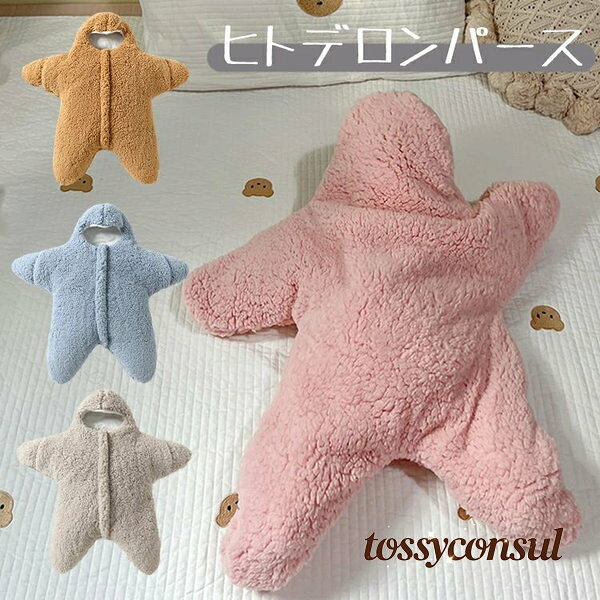 おくるみ 冬 ヒトデ ベビー服 カバーオール 裏起毛 退院着 新生児 寝袋 赤ちゃん 服 かわいい 男の子 女の子 足つき 防寒 赤ちゃん 前開き 出産祝い ロンパース 長袖 もこもこ 寝袋 お星様 スター ベビー用品 防寒保温 73/80/90