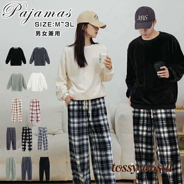 ルームウェア もこもこ パジャマ レディース メンズ 冬用 セットアップ 裏起毛 両面フリース チェック柄 男女兼用 スウェット カップルパ ペア セット 上下セット あったかい 防寒 部屋着 寝巻 着る毛布 ゆったり 大きいサイズ サンゴフリース