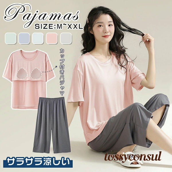 ルームウェア レディース 上下セット 夏 綿カップ付き セットアップ パジャマ 綿素材 可愛い かわいい 大人 女子 半袖 7分丈パンツ tシャツ ナイトウェア 部屋着 柔らかい 無地 柔らか 肌触り 薄手 寝間着 リラックスウェア 涼しい 短パン