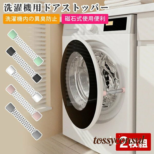 洗濯機用ドアストッパー 洗濯機用アクセサリー 洗濯機用品 固定 ドアー固定 ドラム式洗濯機 乾燥機 ステンレス シリコン 衛生的 防カビ 防ダニ かわいい おし...