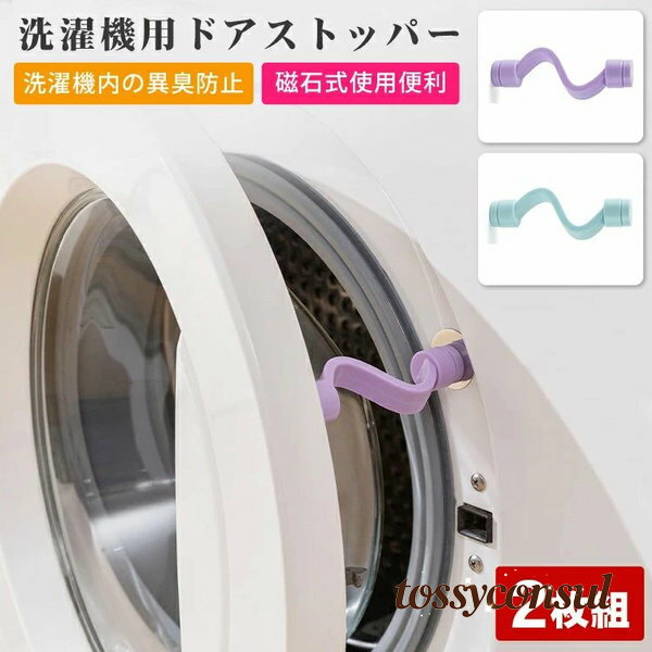 洗濯機用ドアストッパー 固定 洗濯機用アクセサリー 洗濯機用品 ドラム式洗濯機 乾燥機 かわいい 衛生的 おしゃれ 防カビ 防ダニ 北欧 高級感 モダン シンプ...