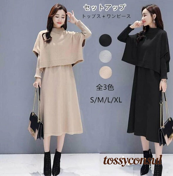 ワンピース セットアップ ニット ブラウス 無地 ニットセーター＋長袖ワンピース 2点セット ロングワン..