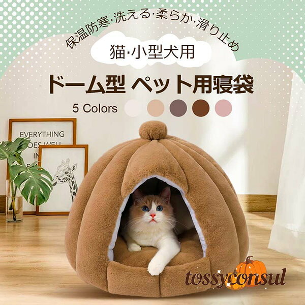 ペットベッド 猫 ペット ベッド ドームハウス ペットベッド ドーム型 ベッド ドーム ハウス ペットテン..