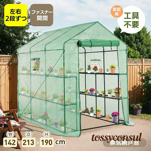 (カバー付き)温室 ビニール温室 大型 W142cm×D213cm×H190cm 家庭用 大型 左右2段 ベランダ 家庭用 ビニ..