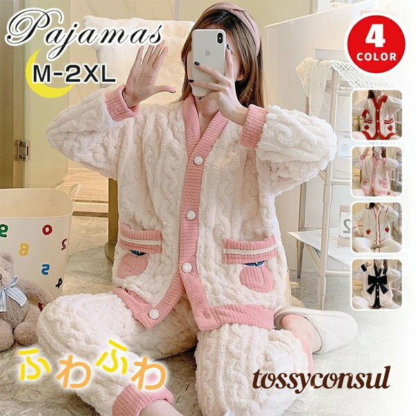 ルームウェア レディース 長袖 冬 可愛い もこもこ 暖かい パジャマ 秋冬 ふんわり 上下 セット 前開き セットアップ 大きいサイズ 両面起毛 厚手 ボタン付き ポケット付き 部屋着 寝間着 かわいい ナイトウェア ケーブル編み 防寒