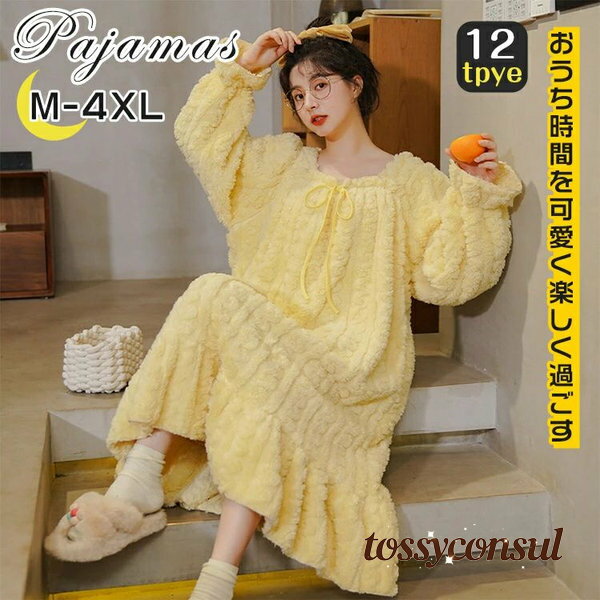 ルームウェア ワンピース 長袖 もこもこ 冬 裏起毛 リラックス ロング マキシ丈 レディース ふわふわ ゆったり パジャマ ボア 暖かい 冬用 秋 かわいい 可愛い 姫系 リボン付き 厚手 大きいサイズ 女の子 女性 部屋着 誕生日