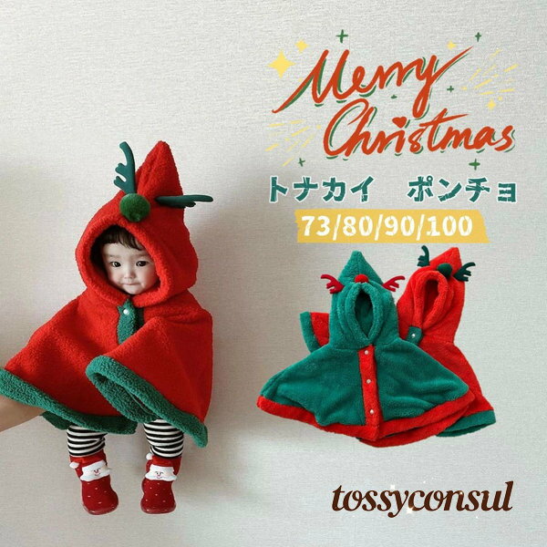 ベビー服 ポンチョ トナカイ クリスマス 可愛い お祝い マント 着ぐるみ キッズ 柔らか 秋冬 防寒 保温 通園 新年 厚手 コート 女の子 男の子 お出かけ あったか クリスマス 誕生日 お祝い 帽子付き 秋 冬 トナ