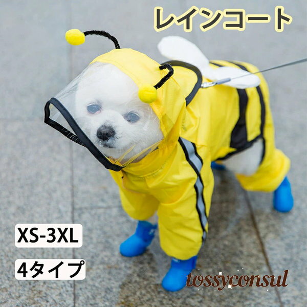 ペット レインコート かわいい レインウェア レイングッズ ペット用品 犬 服 秋冬 猫 ペット服 中型犬 冬用 小型犬 大型犬 犬服 おしゃれ 犬雑貨 ペット 服 レインカバー レインポンチョ 犬の服 ドッグウェア
