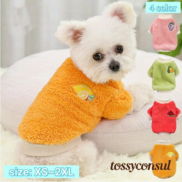 ドッグウェア 犬服 長袖トレーナー ペット 小型犬 中型 猫 洋服 ボアフリース 裏起毛 防寒 暖かい 秋冬..