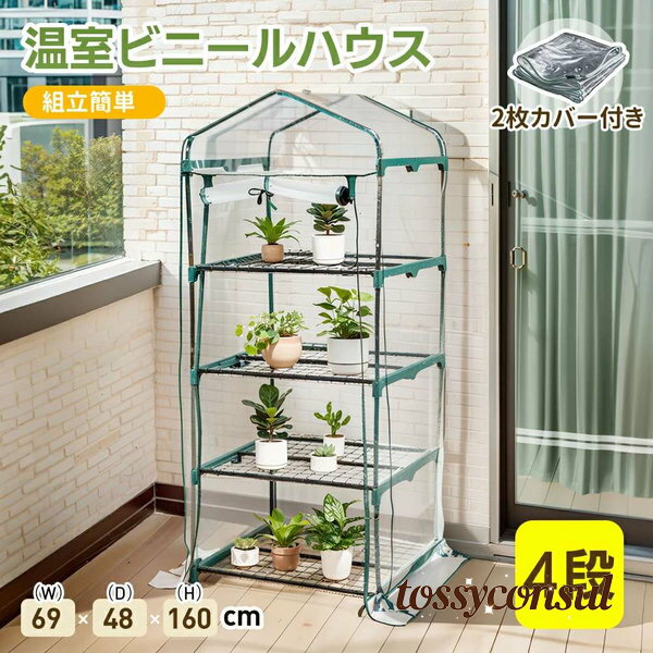 (2枚カバー付き) ビニールハウス ビニール温室 温室 4段 ベランダ 家庭用 家庭菜園 ガーデンハウス フ..
