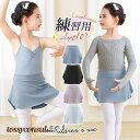 バレエ スカート 子供用 キッズ ジュニア ウエストゴム レッスン用 練習用 発表会 バレエ用品 ダンス ヨガ ステージ衣装 着やすい プレゼント ギフト 新生...